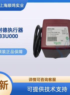 Schneider施耐德AB33U000 AG13U020常闭型风机盘管阀门执行器220V
