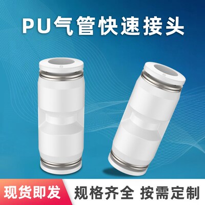 气管快速直通PU 变径PG 弯通PV软管气动接头两通高压管快插 46810