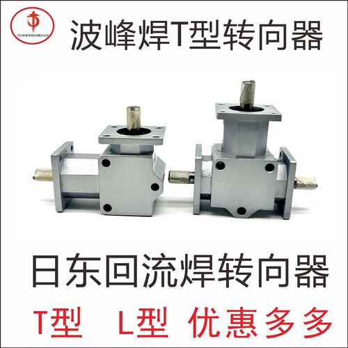 t型齿轮换向器波峰焊回流焊轨道调C宽L型T型转向联轴器三通转向器