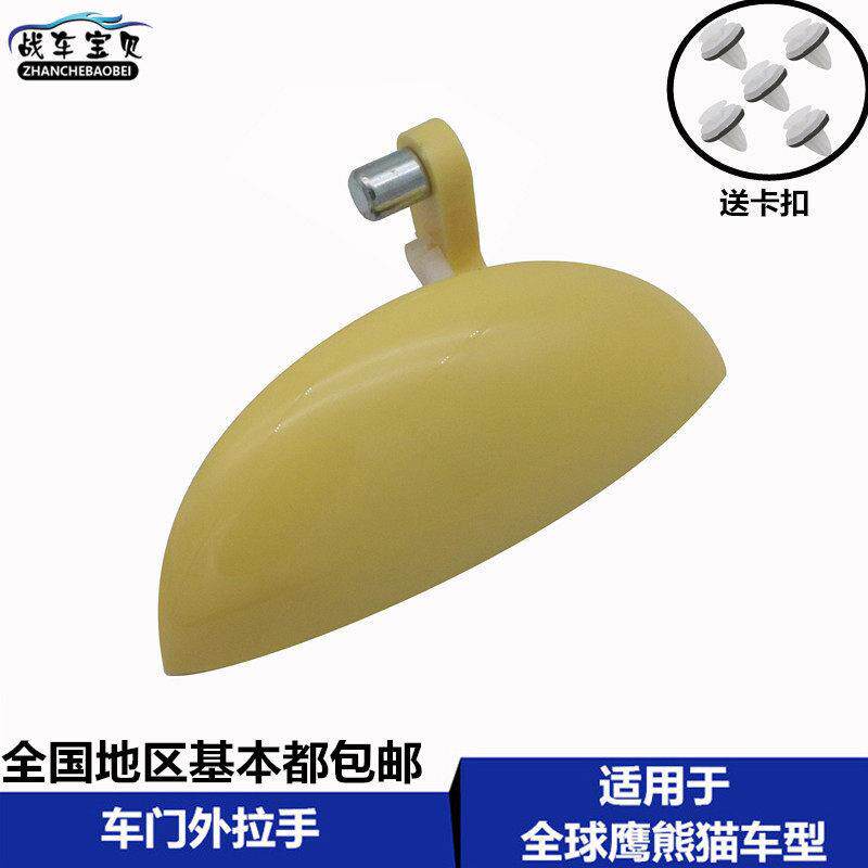 适用于 于吉利熊猫外拉手 车门拉手 汽车门拉手门把手熊猫车门外