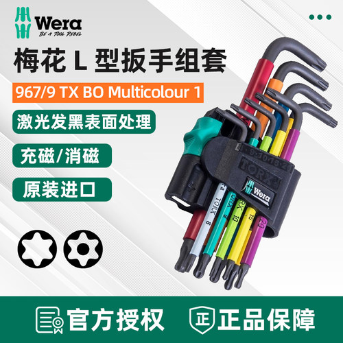 德国维拉Wera彩色梅花扳手套装T8-T40星型六角L型带孔967SPKL/9BO