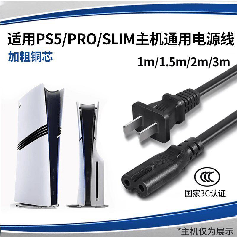 适用索尼PS5主机国行港版日美PS4通用加长连接线光驱数字版电源线