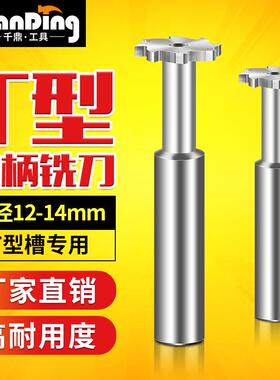 高速钢T型铣刀12*1X1.5x2X3*4X5x6键槽铣刀14X2.5x8X10mm数控刀具