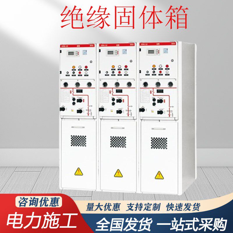 zbSF6全绝缘充气柜环网柜10kv35kv高压开关柜XGN15固体柜开闭所