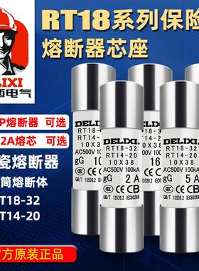 德力西熔断器保险丝底座rt18-32陶瓷低压熔芯熔断丝rt14-63保险管