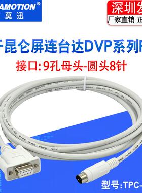 适用 MCGS昆仑通态TPC触摸屏连台达DVP信捷XC 系列PLC数据通讯线