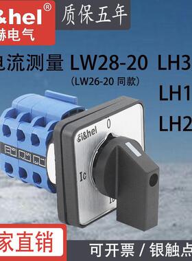 施赫万能转换开关LW28-20 LH3/3三相电流测量检查LH1/2 2/2 LW28