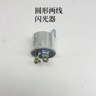 汽车货车两插两线圆形闪光器堆高机闪光器12V42瓦24V47瓦
