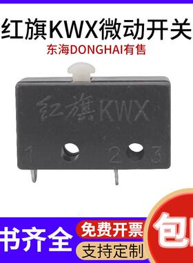 红旗KWX氩弧焊枪微动开 关芯配件 DONGHAI行程极限开 关KW4-0Z替