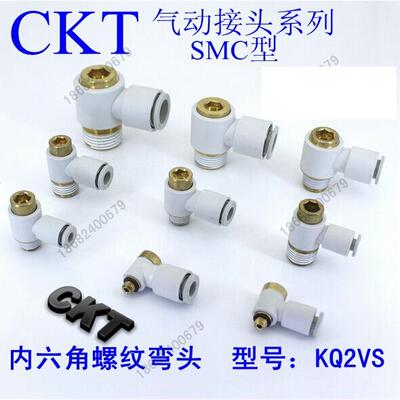 正品CKT气动接头内六角螺纹弯头KQ2VS 04-m5 6-01 8-02 10-3 12-4