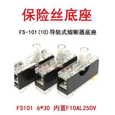 保险丝底座FS-10导轨式熔断器底座FS101 6x30内置F10AL250V保险丝