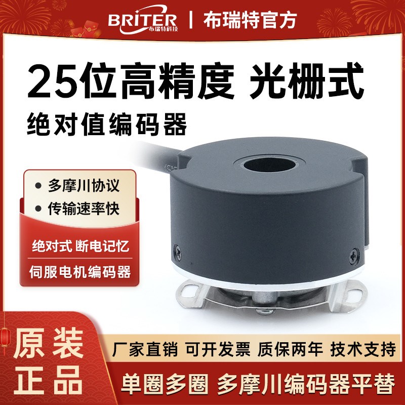 25位高精度伺服电机编码器多摩川光栅绝对值单多圈旋转光电布瑞特