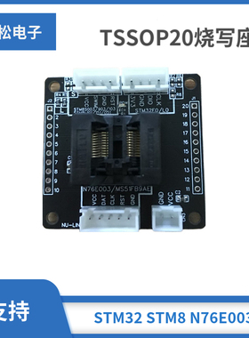 TSSOP20烧写座STM32 STM8S 8L N76E003 MS51FB9AE 测试座下载烧录