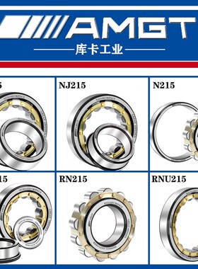 AMGT进口高性能圆柱滚子轴承N215 NJ215 NU NUP RN RNU NCF NF