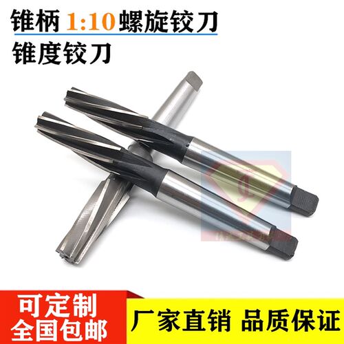 1:10锥度螺旋铰刀锥柄高速网机用铰刀10 12 14 16 18 20 30 40 55
