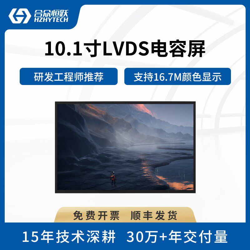 合众恒跃嵌入式 10.1寸LVDS显示屏 10寸电容触摸屏幕模块1024*600