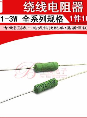 线绕电阻RX21-3W 9.1R 10R 12R 15R 18R 20R 22R 24R 27RJ 9R1J欧