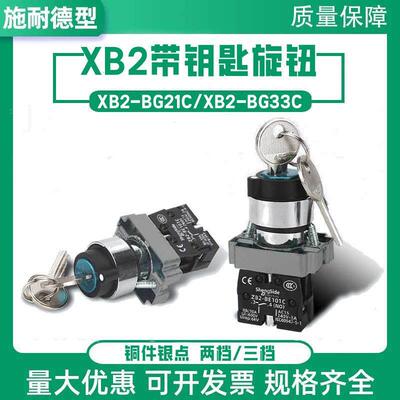 施耐德型XB2-BG21C钥匙转换开 关两档三档BG33C自锁自覆位金属旋