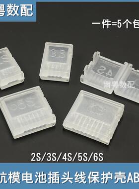 AB扣 2S 3S 4S 5S 6S航模锂电平衡头连接线保护壳器插头AB chip