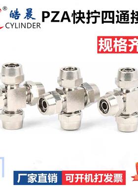 气动快速接头 快拧KLK十字四通KLK/PZA-06 PZA-08 PZA-10 PZA-12