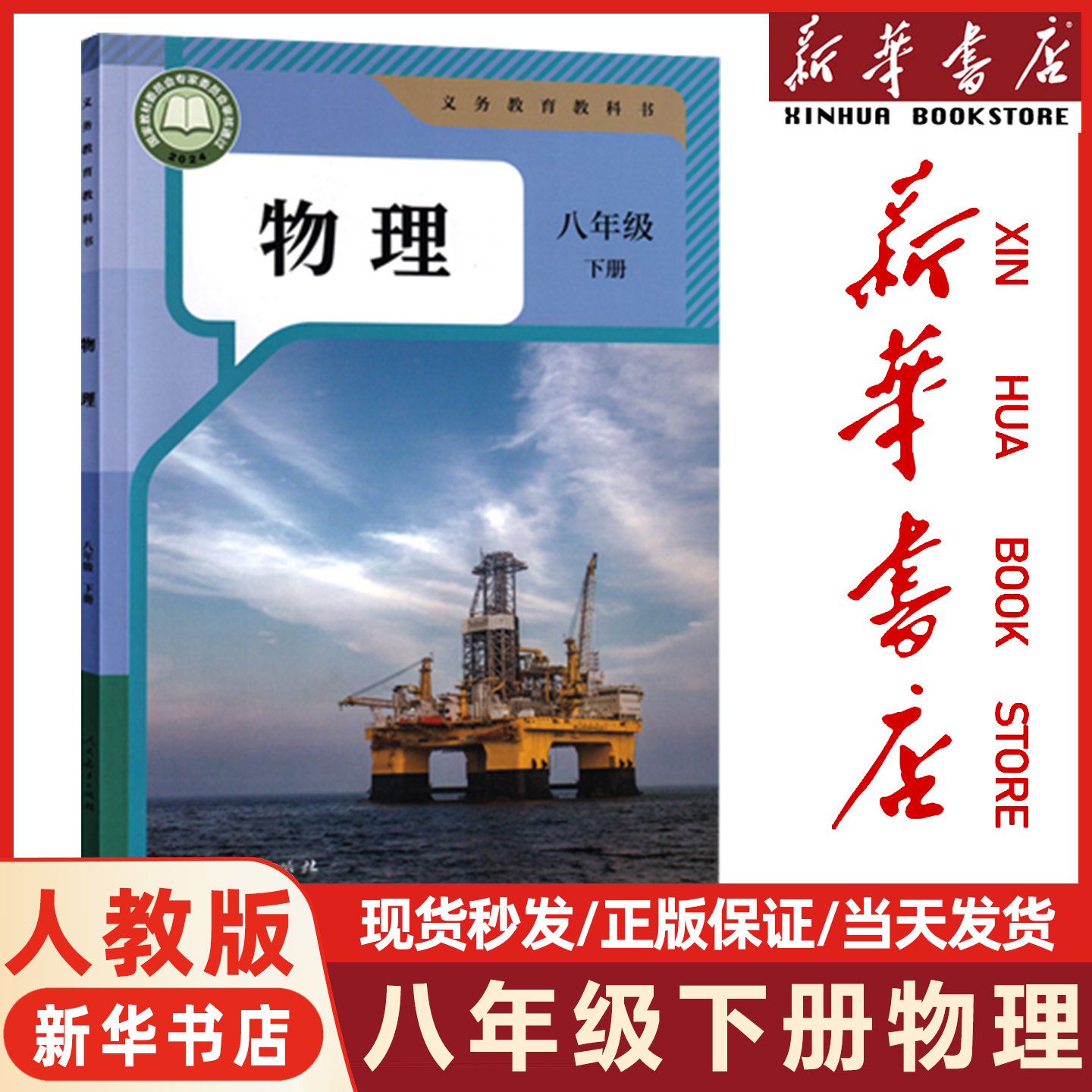 【新华书店正版】2027适用初中8八年级下册物理书人教版全套课本教材部编版初二2下册物理人教版课本教材教科书人民教育出版社