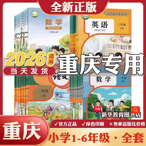 【重庆】2026新版小学课本全套