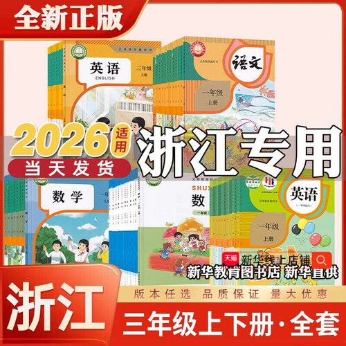 【浙江】2026新版三年级课本全套