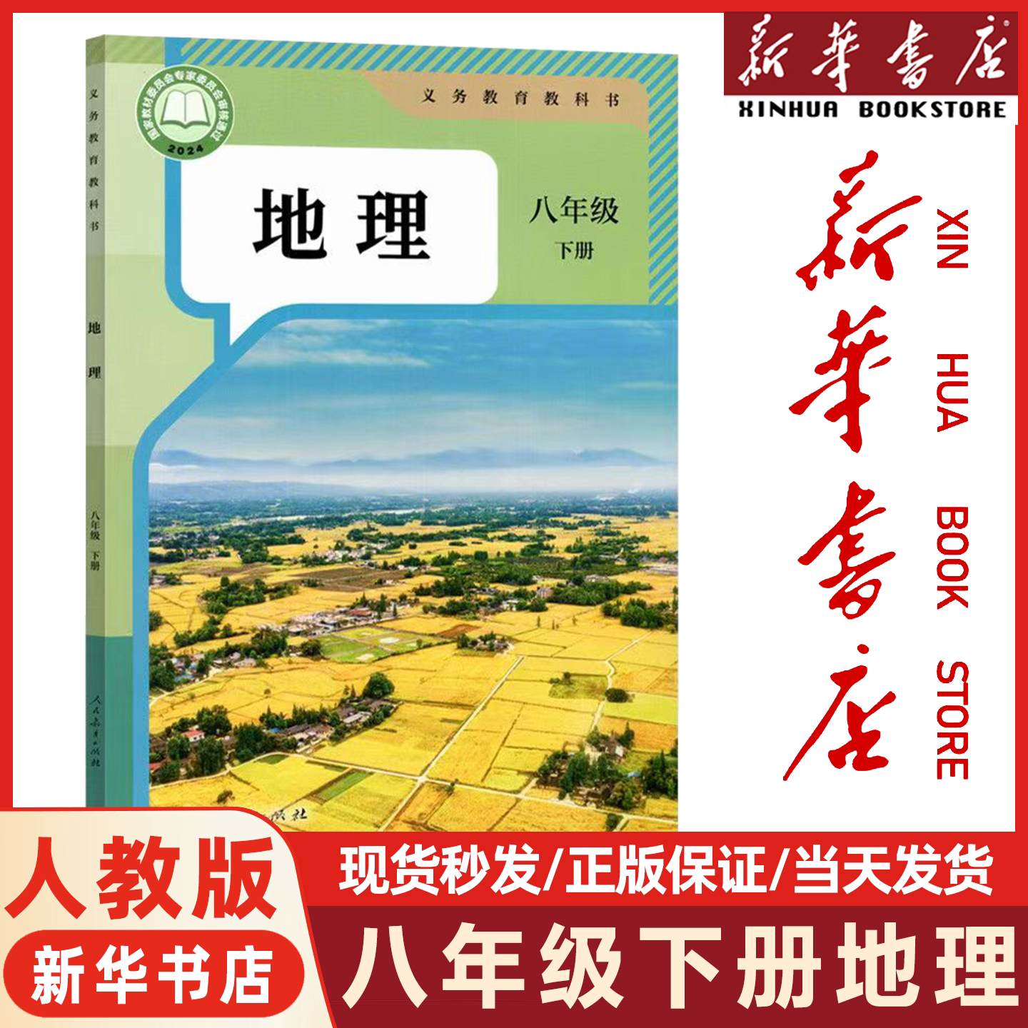 【新华书店】2027适用初中8八年级下册地理书人教版课本人民教育出版社教材教科书初2二八年级下册地理书湘教版中图版星球版正版书