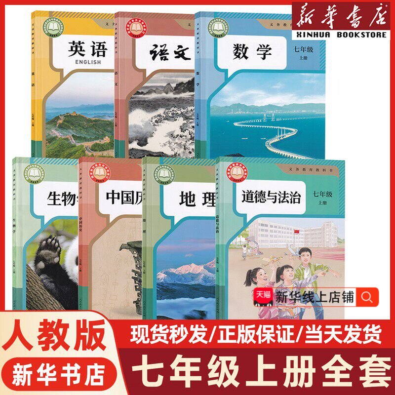 【新华书店正版】2026新版初一七年级上册课本全套人教版教材书语文数学英语生物地理历史道德外研译林北师苏教湘教浙教华师星球版