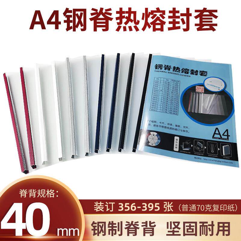 书昶标书钢脊封套热熔封面合同装订40mm装395张透明黑色磨纱封皮