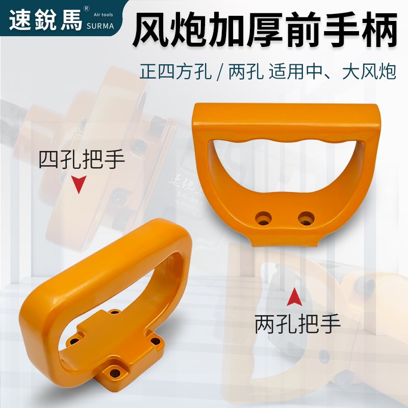 速锐马风炮配件两孔前手柄大风炮正四方孔辅助提手抓把拉手中扶手