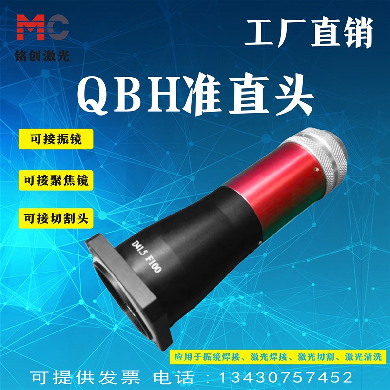 QBH可调准直头聚焦镜准直镜出光头2000W振镜焊接QBH激光头配件