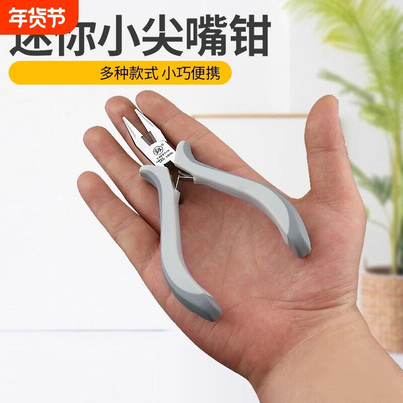 迷你小号尖嘴钳多功能弹簧珠宝饰品diy手工钳子弯嘴钳圆头老虎钳