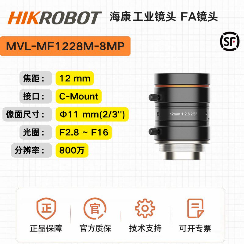 海康工业镜头MVL-MF1228M-8MP,12mm,F2.8,2/3 ,800万C口