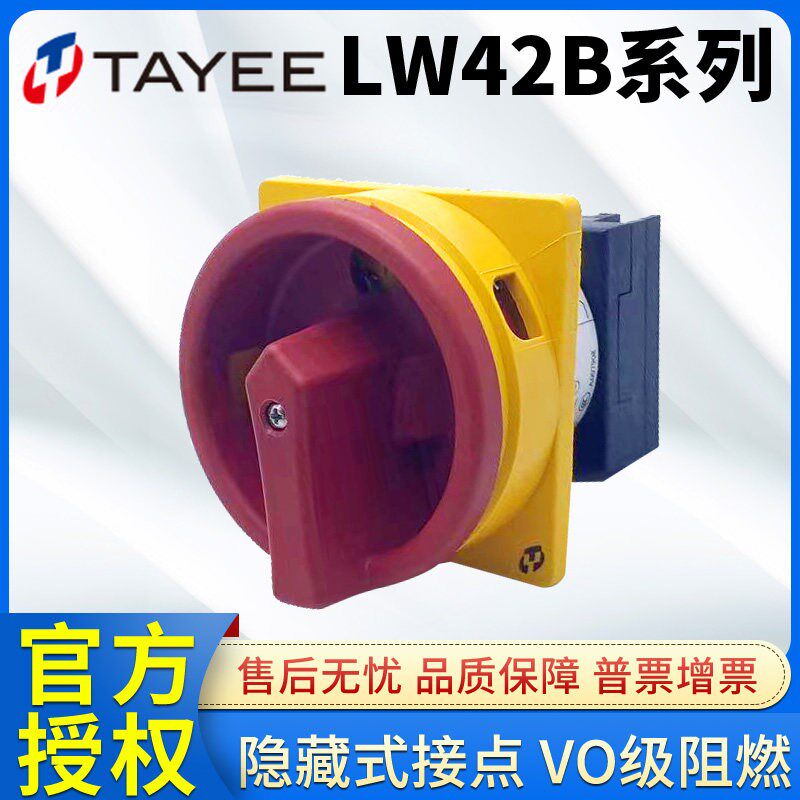 上海天逸凸轮通断开关LW42B2-1824 2825/LF101 B25B32B63-1016 17