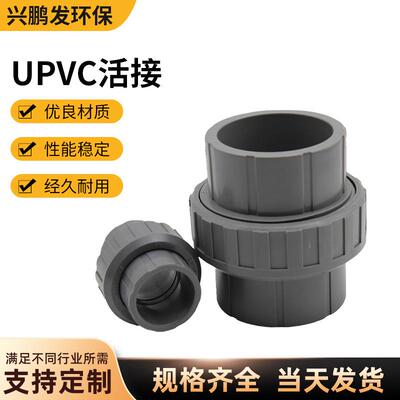 南亚UPVC灰色活接由令耐腐蚀耐酸碱给水管件pvcu由任由令活接头