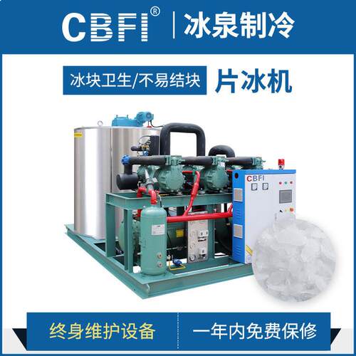 广州冰泉化工厂混凝土降温10-30吨片冰机厂家工业制冰机制冷机