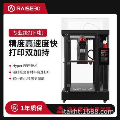 Raise3D/复志科技3D打印机新品Pro3PlusHS精度速3D打印机
