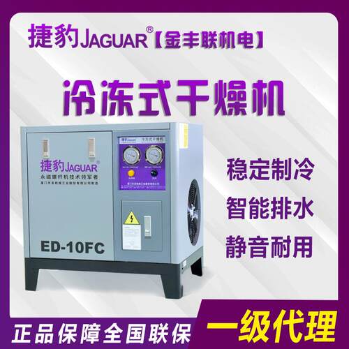 JAGUAR捷豹牌冷冻式干燥机ED-10FC效制冷除水效果佳授权经销