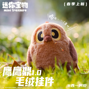 迷你宝物鹰鹰鼎毛绒挂件1.0可爱百搭玩具钥匙扣生日礼物预售