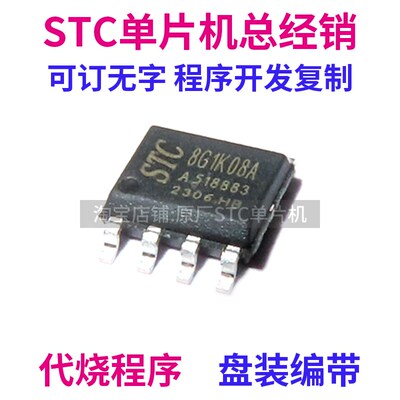 STC8G1K08A-36I-SOP8 原厂全新 原装现货 AI8G1K08A 单片机 MCU