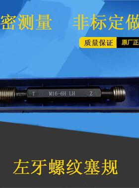 左牙螺纹塞规通止规量规17*1.5,17*1,18*2.5,18*1.5,18*1,6H