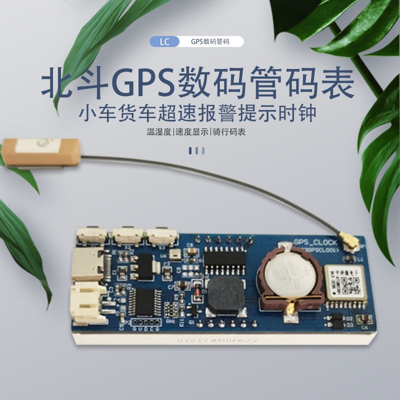 北斗GPS数码管码表 小车超速报警提示 测速时钟温湿度 骑行码表