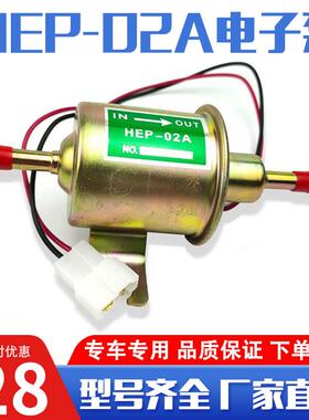 汽车改装配件HEP-02A电子泵燃油泵12V汽油泵输机油泵外置柴油泵