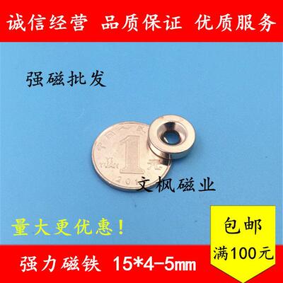 稀土永磁王 圆形磁铁 带沉孔 钕铁硼 吸铁石 磁钢强磁D15x4-5mm