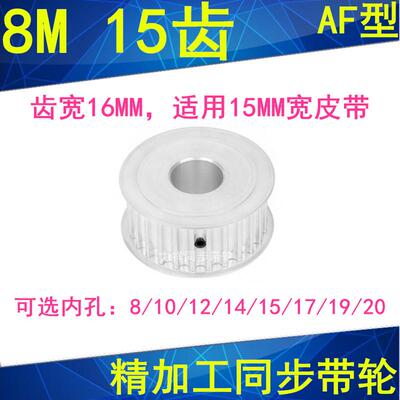 8M15齿同步轮AF齿宽16内孔8 10 12 1415同步带轮8M同步皮带轮现货