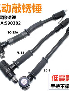 风雷SC-2气动敲锈锤 S2除锈锤低震SF-1冲击锤 船舶除锈机气动榔头