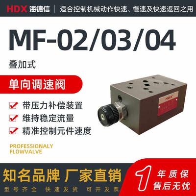 海德信HDX叠加单项调速阀MF-02A/B/AL/B L/P/T/03A-20，MF-04B-20
