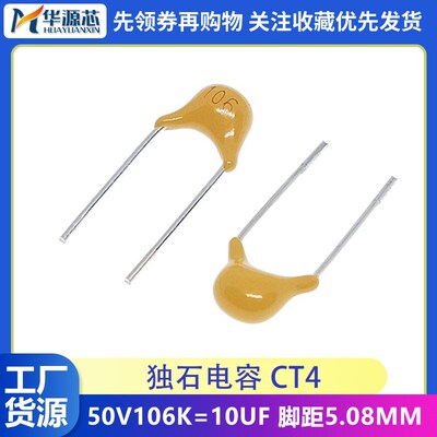 50V106 全新正品 独石电容 CT4 50V 10UF P=5.08MM 50V106独石