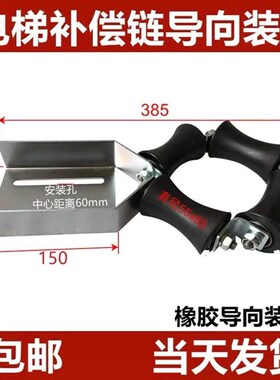 电提配件 导向装置 补偿链导向轮装置 防摆装置 挡绳军通用55x88